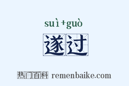 遂过是什么意思的图片